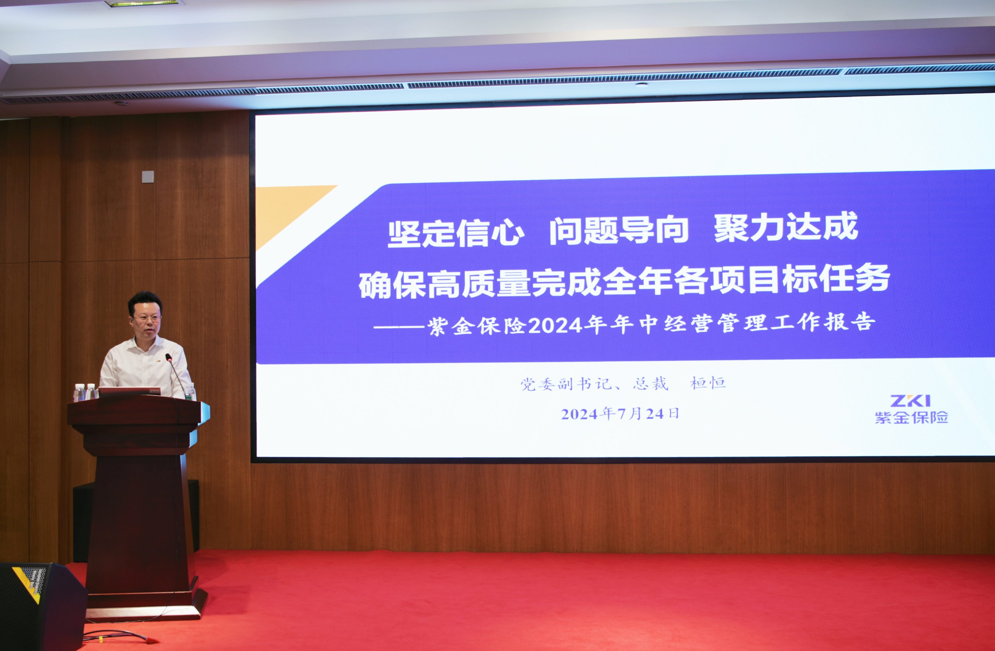 提升核心竞争力 打好年度收官战 紫金保险召开2024年年中全辖系统工作